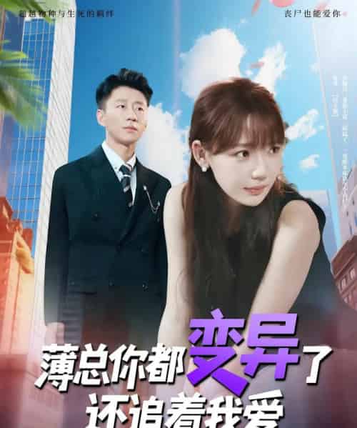 薄总你都变异了还追着我爱（80集）常文景＆韩凡音-搜外项目网
