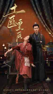 土匪皇后（89集）余茵＆何健麒-搜外项目网