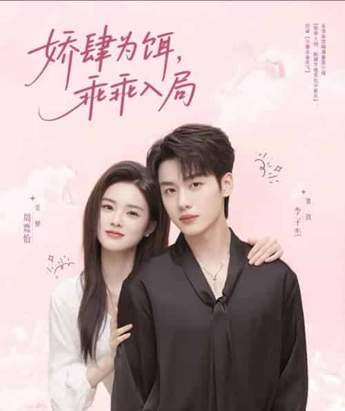 娇肆为饵，乖乖入局（63集）李子杰＆周嘉怡-搜外项目网