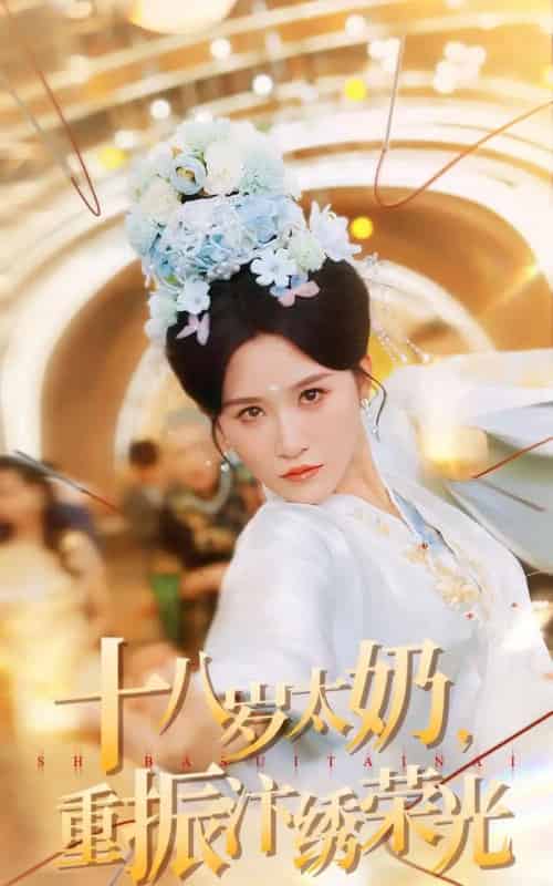 十八岁太奶重振汴绣荣光（98集全）远霞＆阎晓旭-搜外项目网