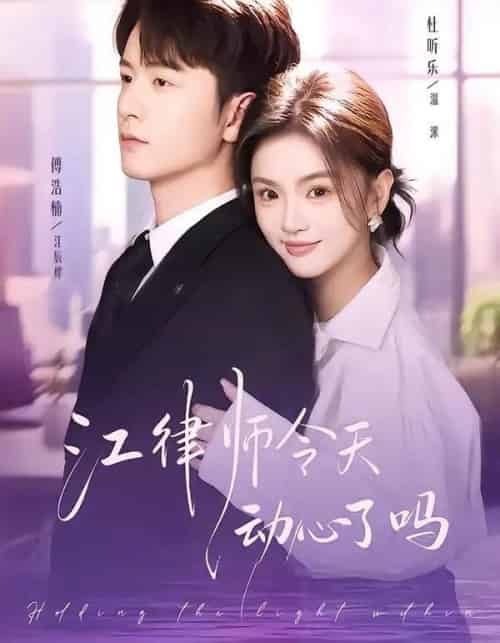 江律师今天动心了吗（64集全）傅浩楠＆杜昕乐-搜外项目网