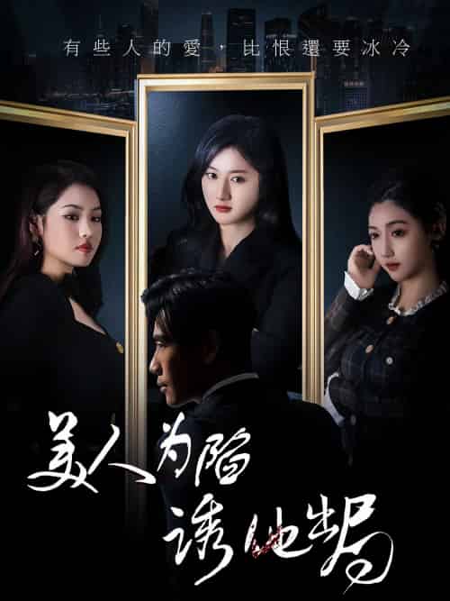 美人为陷诱他出局(75集)柳卓青&秦毅-搜外项目网