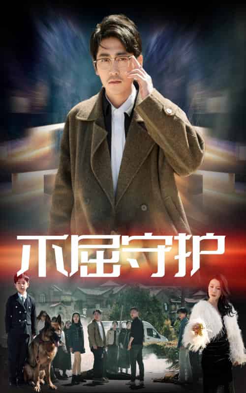 不屈守护（45集）涂蕊＆高杨-搜外项目网