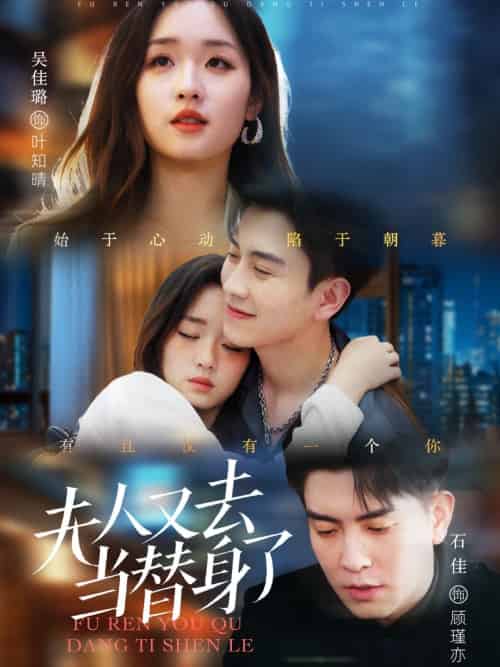 夫人又去当替身了（76集）石佳＆吴佳璐-搜外项目网