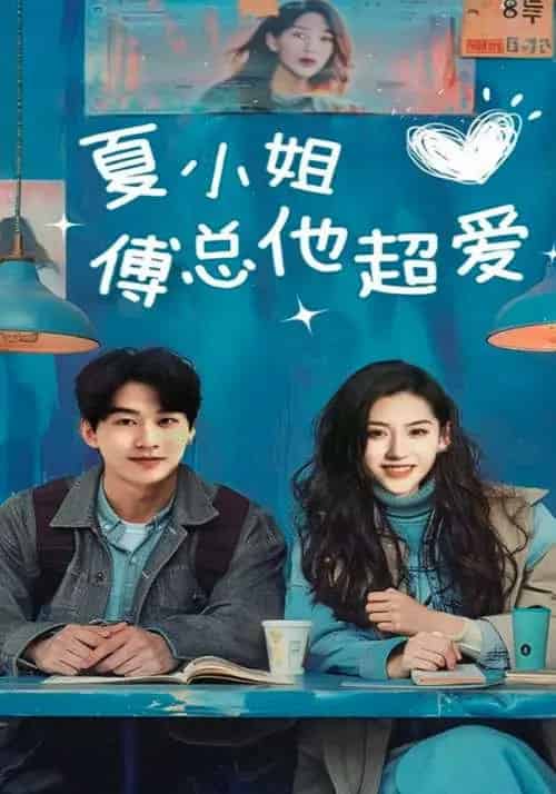 夏小姐傅总他超爱(74集)陈景赫&王冰星-搜外项目网