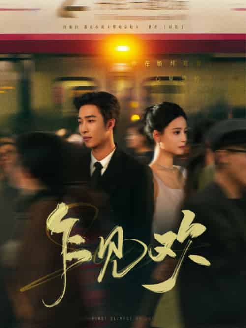 乍见欢（80集）姚冠宇＆张珊-搜外项目网