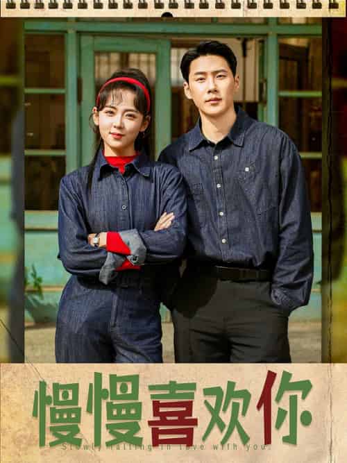 慢慢喜欢你（84集）王炳翔＆李雪阳-搜外项目网