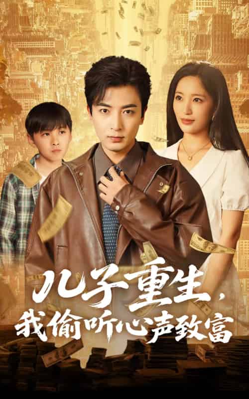 儿子重生，我偷听心声致富（71集）李雪莹＆郑明洋-搜外项目网