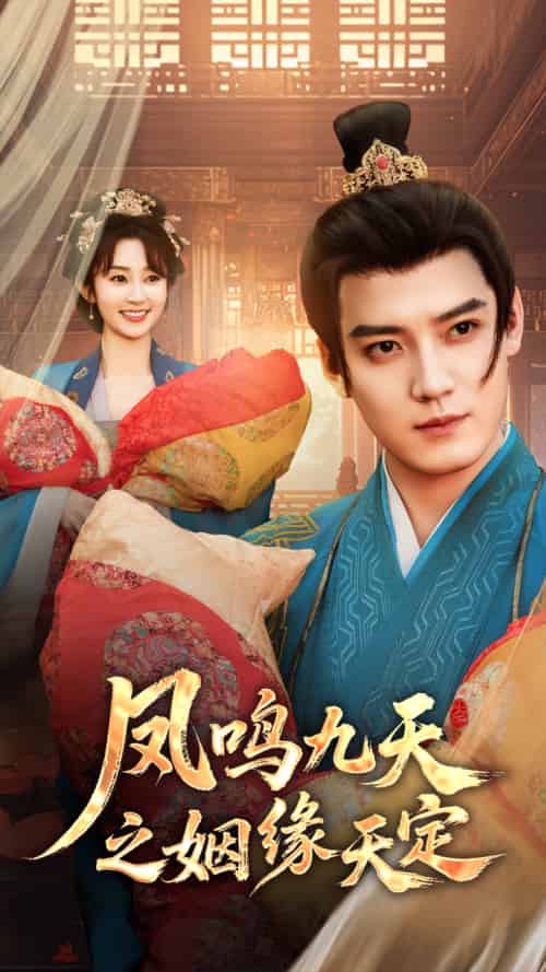 凤鸣九天之姻缘天定(65集)魏小也&朱旻昕-搜外项目网