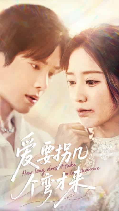 爱要拐几个弯才来（63集）张萓紘＆何怡婷-搜外项目网