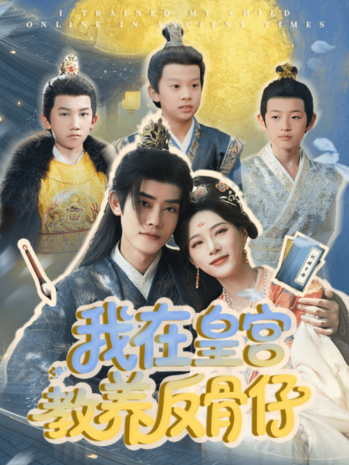 我在皇宫教养反骨仔（80集）韦若辰＆赵昱萱-搜外项目网