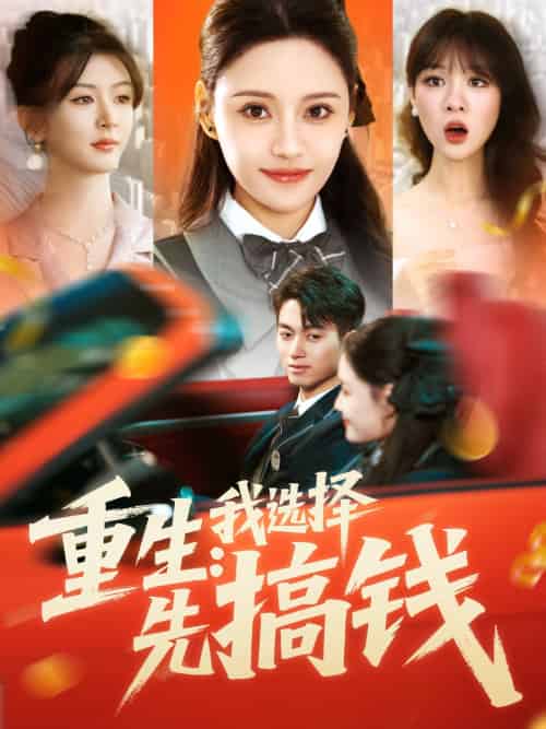 重生：我选择先搞钱（84集）宋亚娟-搜外项目网