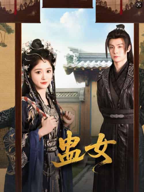 蛊女（61集）刘叁肆＆毛香淋-搜外项目网