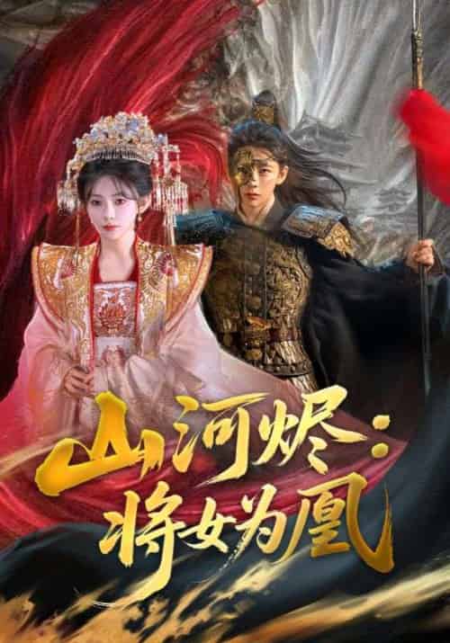 山河烬将女为凰(84集)曹景皓&杨伊墨-搜外项目网