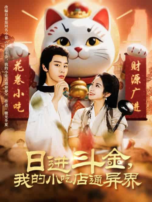 日进斗金，我的小吃店通异界（73集）纪俊良＆耿池苏-搜外项目网