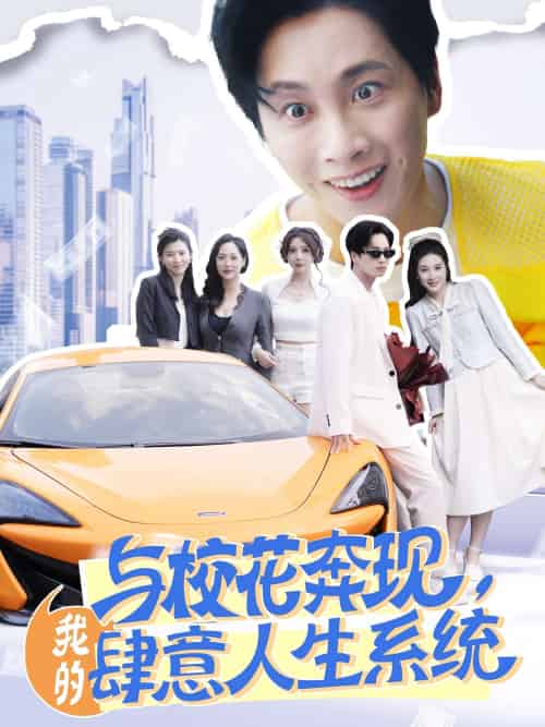 与校花奔现，我的肆意人生系统（86集）王小野＆月野兔-搜外项目网
