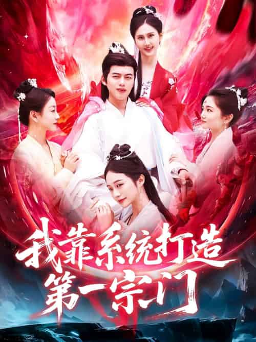 我靠系统打造第一宗门（123集）韩一波＆熊颖-搜外项目网