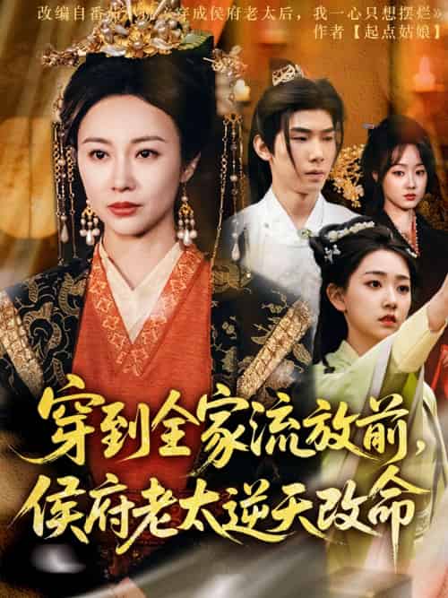 穿到全家流放前，侯府老太逆天改命（79集）宜樊＆佴一文＆董蕊-搜外项目网