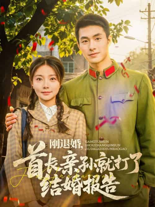 刚退婚，首长亲孙就打了结婚报告（81集）邹盛文＆李欣怡-搜外项目网