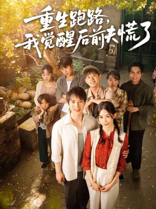 重生跑路，我觉醒后前夫慌了（79集）傅汉源＆杨云绚-搜外项目网