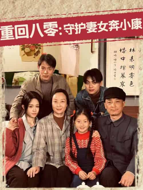 《重回八零：守护妻女奔小康》全集剧情介绍 - 搜外短剧