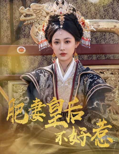 肥妻皇后不好惹（62集）李璟羿＆张亚迪-搜外项目网