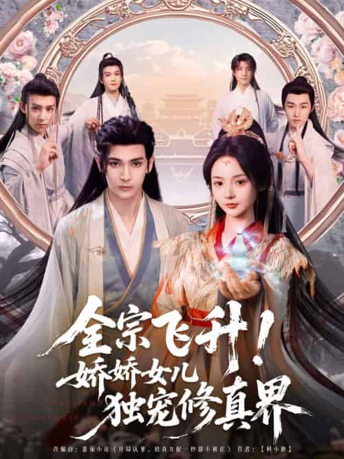 全宗飞升！娇娇女儿独宠修真界（100集）艾克力亚＆觅七-搜外项目网