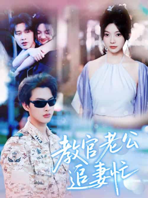 教官老公追妻忙（81集）闵杰＆彭瑶-搜外项目网