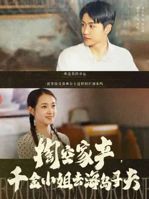 掏空家产，千金小姐去海岛寻夫（83集）刘宇航＆郭宇欣-搜外项目网