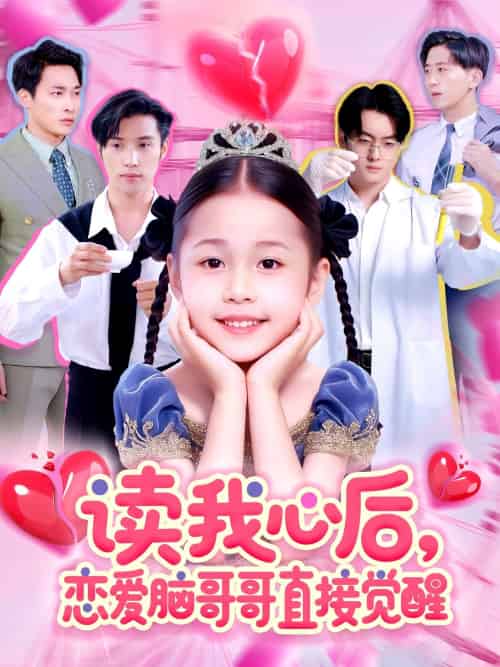 读我心后恋爱脑哥哥直接觉醒(98集)白欧然&王泊渊-搜外项目网