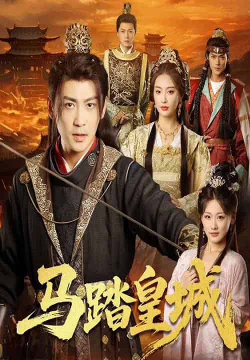 马踏皇城＆秋来九月八（60集）高杨＆生馨月-搜外项目网