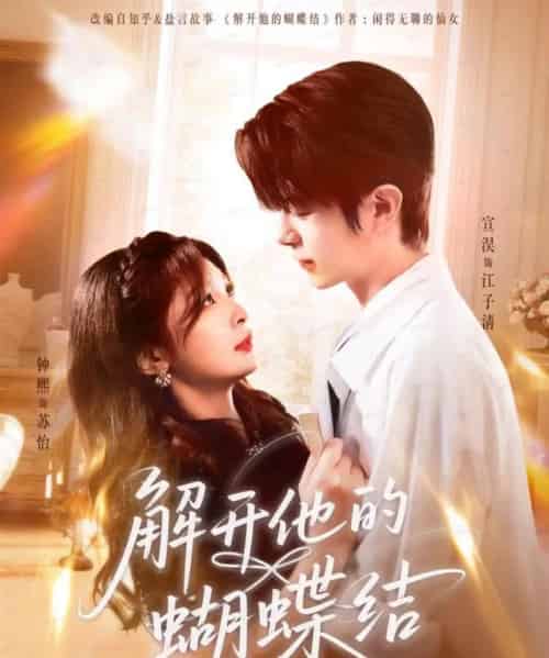 解开他的蝴蝶结（81集全）宣淏＆钟熙-搜外项目网