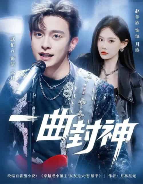 一曲封神(80集全)武伯言&赵佳欣-搜外项目网