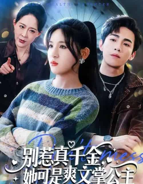 别惹真千金，她可是爽文掌公主（79集全）于岚＆杨喆凯-搜外项目网