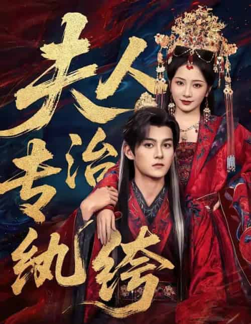 夫人专治纨绔(70集全)嘉言&周昭昭-搜外项目网