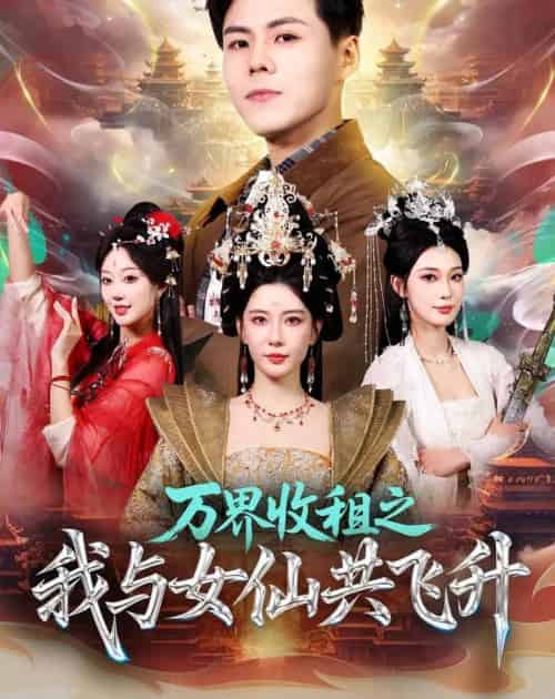 万界收租之我与女仙共飞升（80集全）朱凌雾＆郭建清-搜外项目网