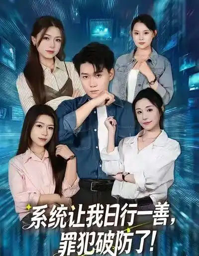 系统让我日行一善，罪犯破防了（81集全）李岳林＆华雯-搜外项目网