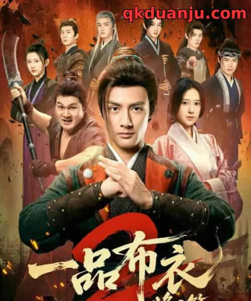 一品布衣2：烽火篇（144集全）潘子剑＆胡家荣-搜外项目网