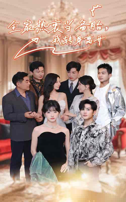 全家热衷当备胎，我转身离开（49集全）-搜外项目网