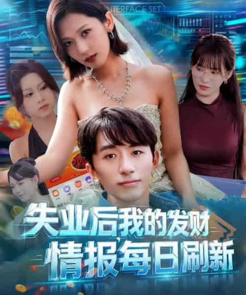 失业后，我的发财情报每日刷新＆失业后我的发财情报每日刷新（60集全）袁川航＆田佳一-搜外项目网