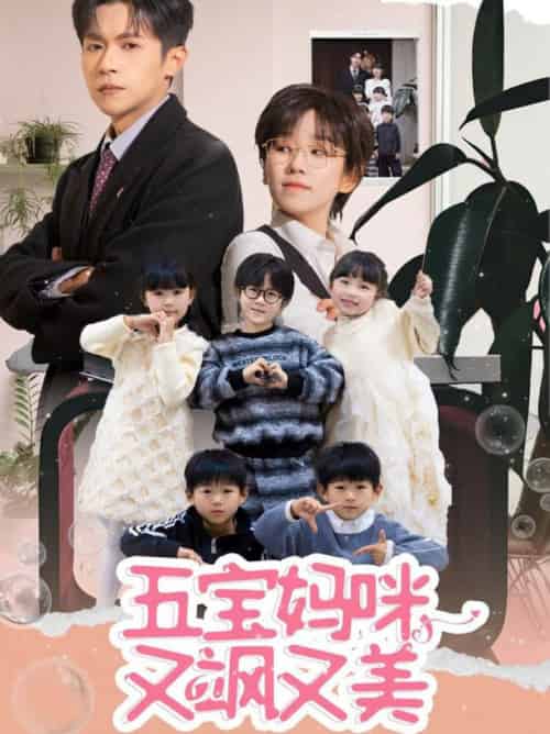 五宝妈咪又飒又美(69集全)邵之鹏&曲笑孝-搜外项目网