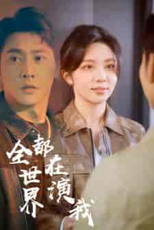全世界都在演我（71集）朱茉颜-搜外项目网
