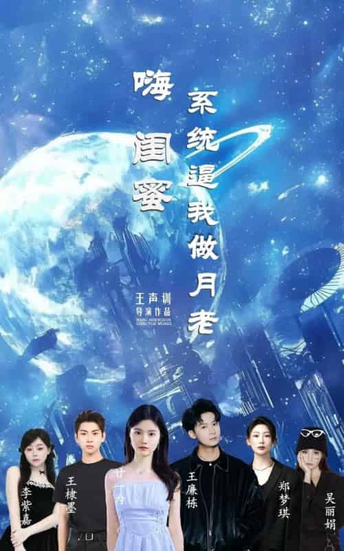 嗨闺蜜系统逼我做月老（52集）王廉栋＆甘一为-搜外项目网