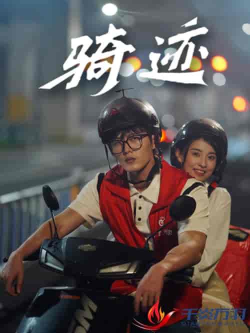 骑迹(44集全)舒童&张雅梦-搜外项目网