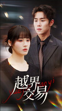 越界交易（70集全）马士尧＆朱馨玉-搜外项目网