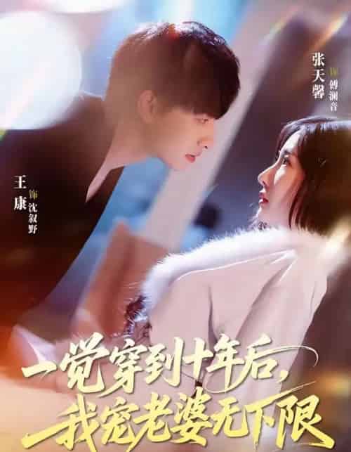 一觉穿到十年后我宠老婆无下限（74集全）王康＆张天馨-搜外项目网