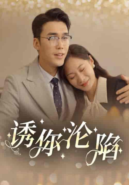 诱你沦陷（60集全）李铭城＆陈欣彤-搜外项目网