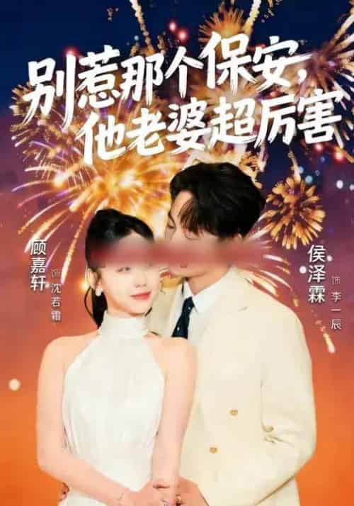 别惹那个保安，他老婆超厉害（58集全）顾嘉轩＆侯泽霖-搜外项目网