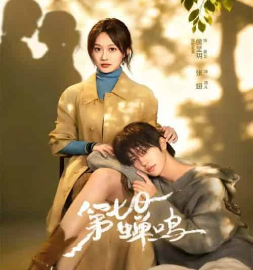 第七日蝉鸣（71集全）张翅＆侯呈玥＆刘宇航＆郑锋＆至春禾-搜外项目网