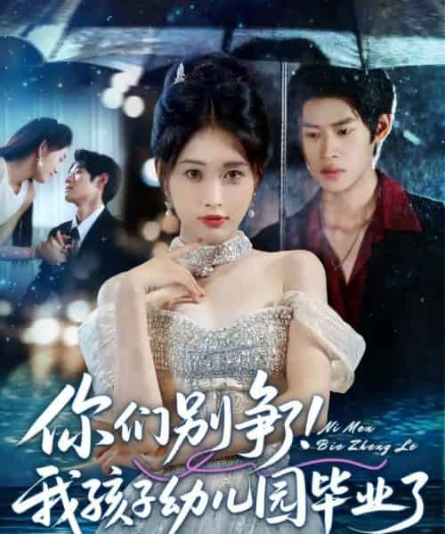 你们别争了我孩子幼儿园毕业了（60集全）李思君＆刘昌鑫-搜外项目网